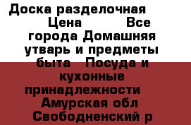 Доска разделочная KOZIOL › Цена ­ 300 - Все города Домашняя утварь и предметы быта » Посуда и кухонные принадлежности   . Амурская обл.,Свободненский р-н